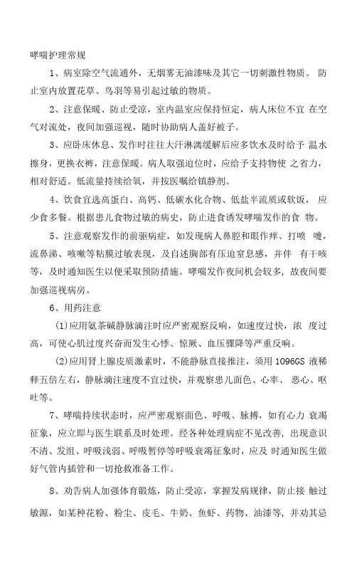 哮喘护理常规