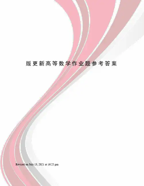 版更新高等数学作业题参考答案
