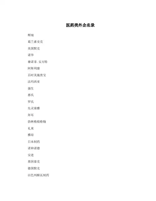 医药类外企名录