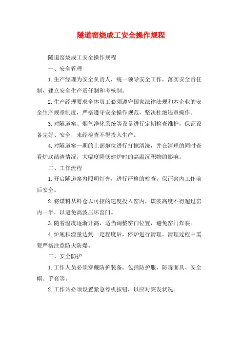 隧道窑烧成工安全操作规程