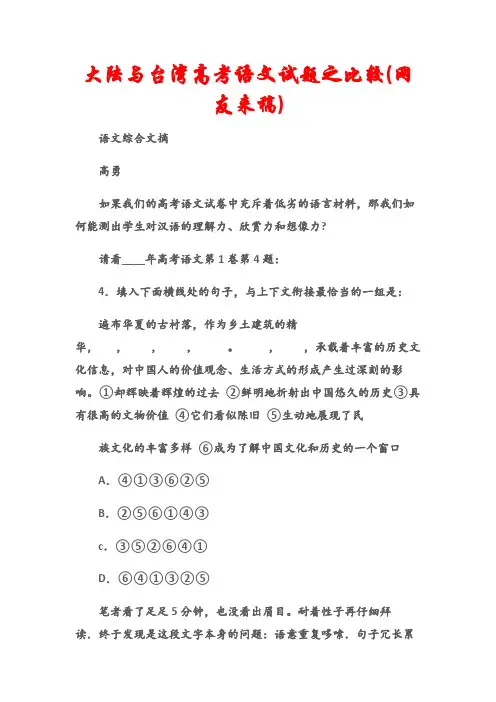 (语文综合文摘)大陆与台湾高考语文试题之比较(网友来稿)