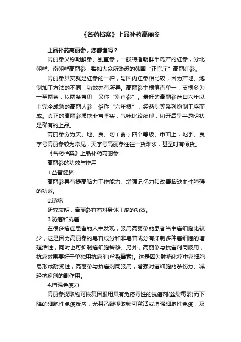 《名药档案》上品补药高丽参