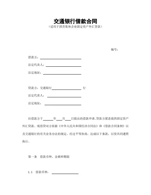 【2020年】交通银行借款合1