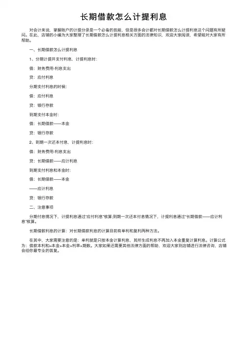 长期借款怎么计提利息