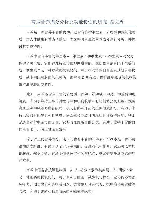 南瓜营养成分分析及功能特性的研究_范文秀