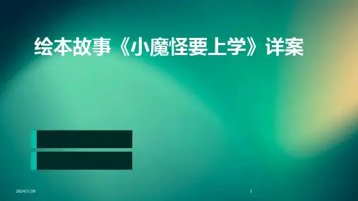 绘本故事《小魔怪要上学》详案