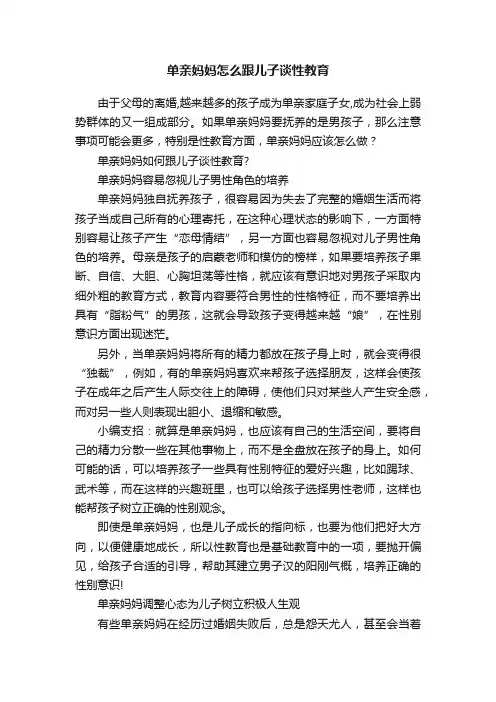 单亲妈妈怎么跟儿子谈性教育