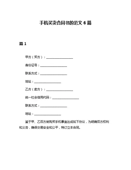 手机买卖合同书的范文6篇