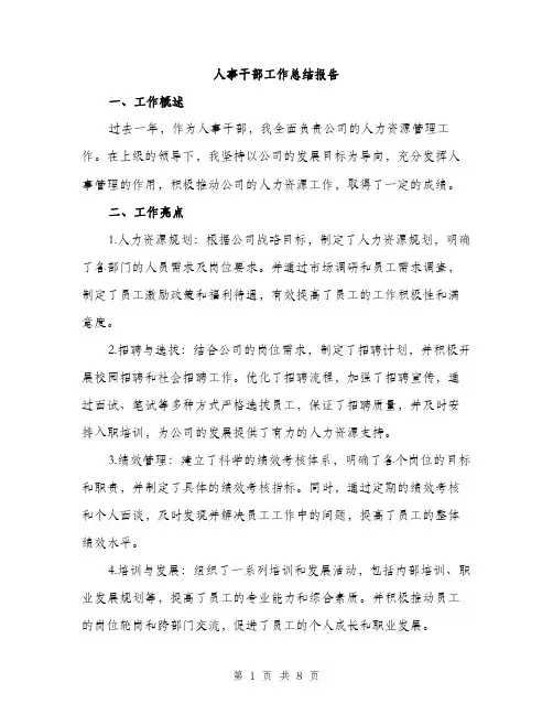 人事干部工作总结报告（三篇）
