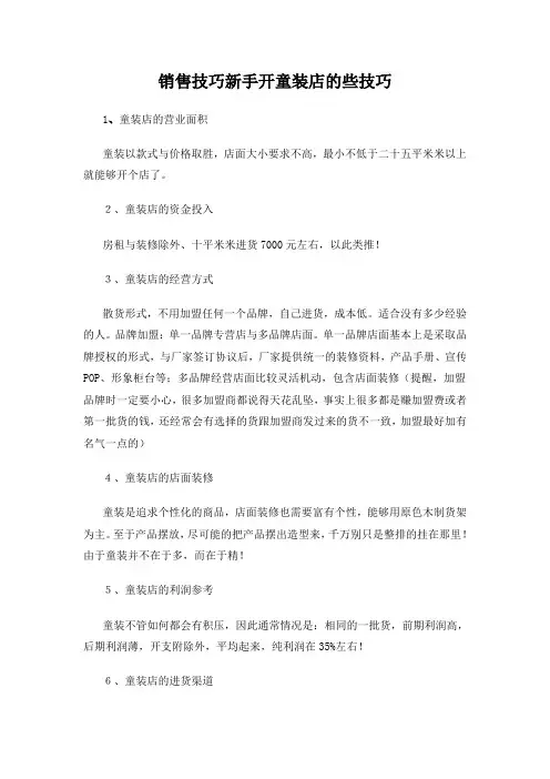 销售技巧新手开童装店的些技巧