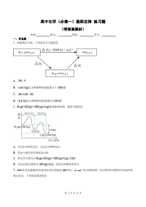 高中化学(必修一) 盖斯定律练习题
