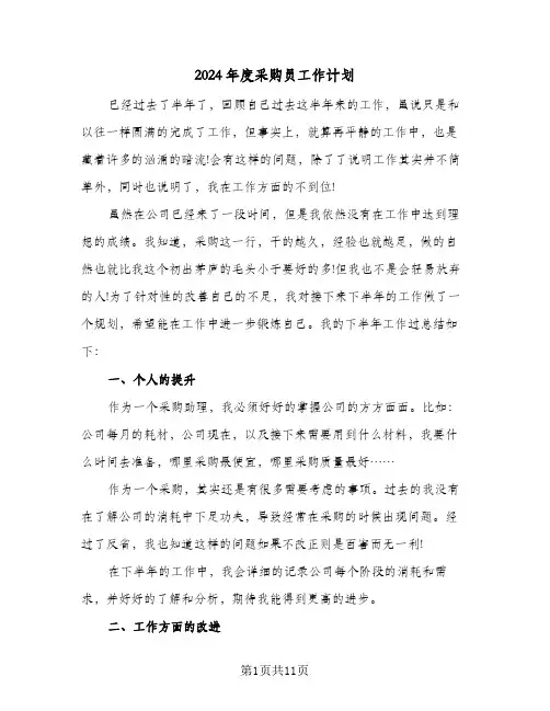 2024年度采购员工作计划（4篇）