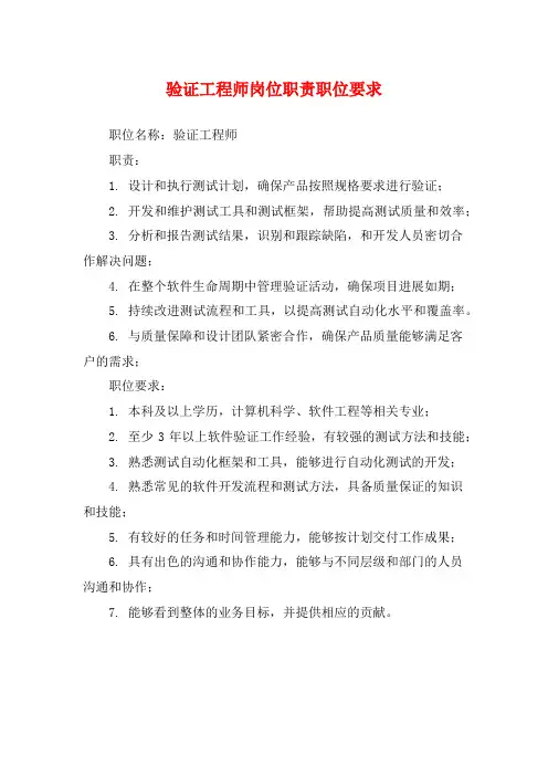 验证工程师岗位职责职位要求