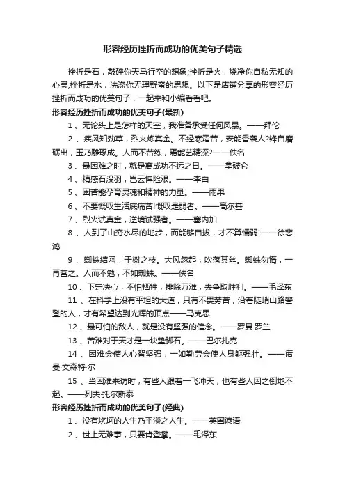 形容经历挫折而成功的优美句子精选