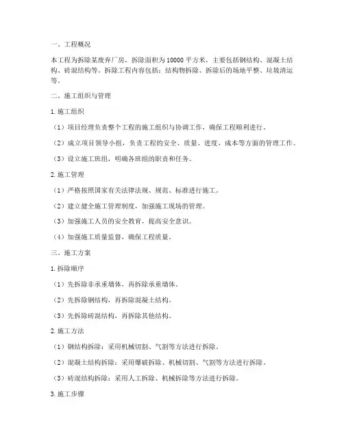 拆除结构物工程施工方案