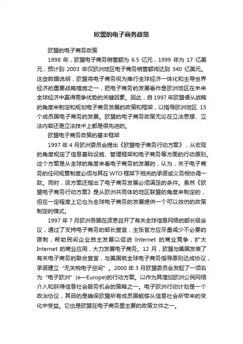 欧盟的电子商务政策