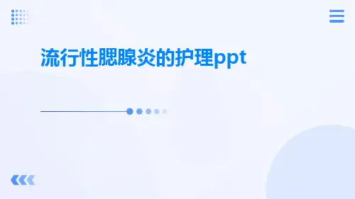 流行性腮腺炎的护理ppt