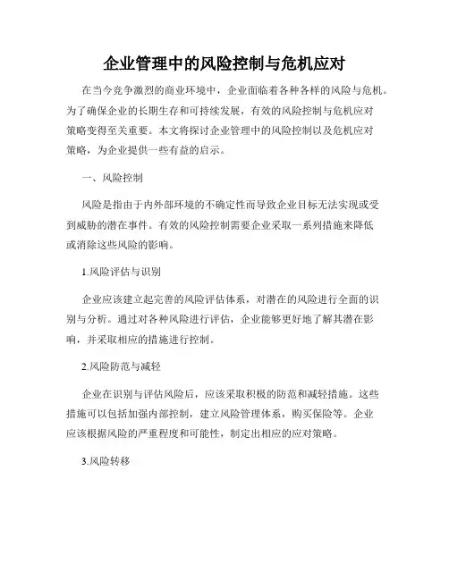 企业管理中的风险控制与危机应对
