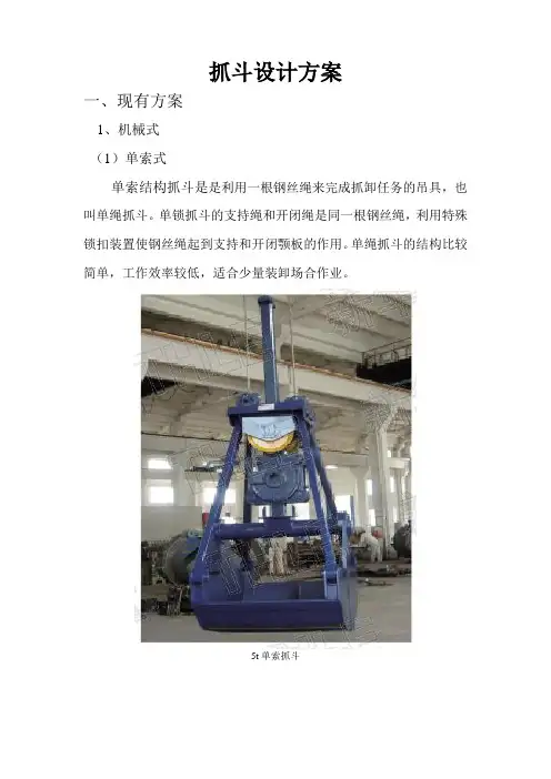 抓斗设计方案的总结与资料收集