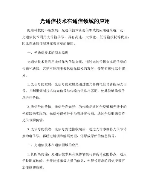 光通信技术在通信领域的应用