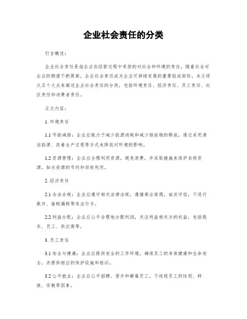 企业社会责任的分类