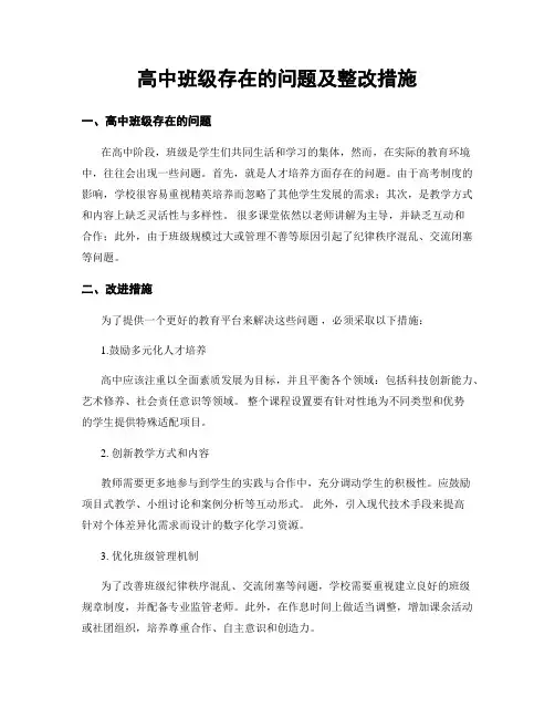 高中班级存在的问题及整改措施