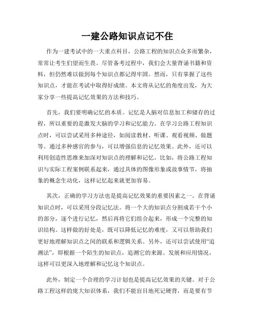 一建公路知识点记不住