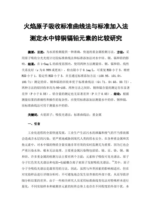 火焰原子吸收标准曲线法与标准加入法测定水中锌铜镉铅元素的比较研究
