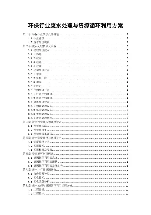 环保行业废水处理与资源循环利用方案