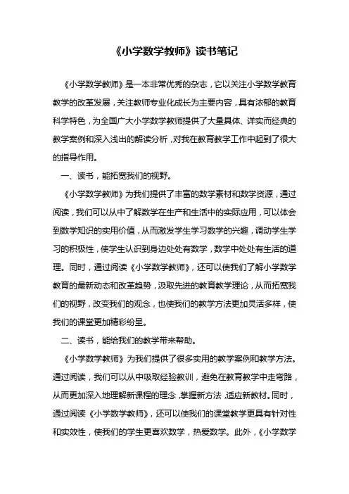 《小学数学教师》读书笔记