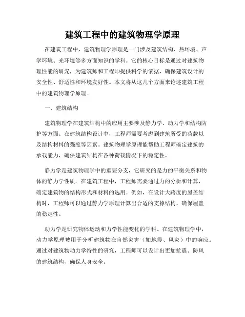 建筑工程中的建筑物理学原理