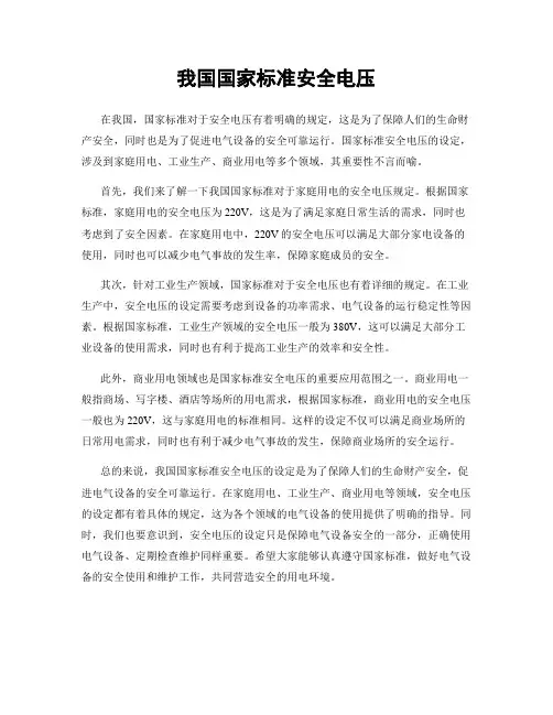 我国国家标准安全电压