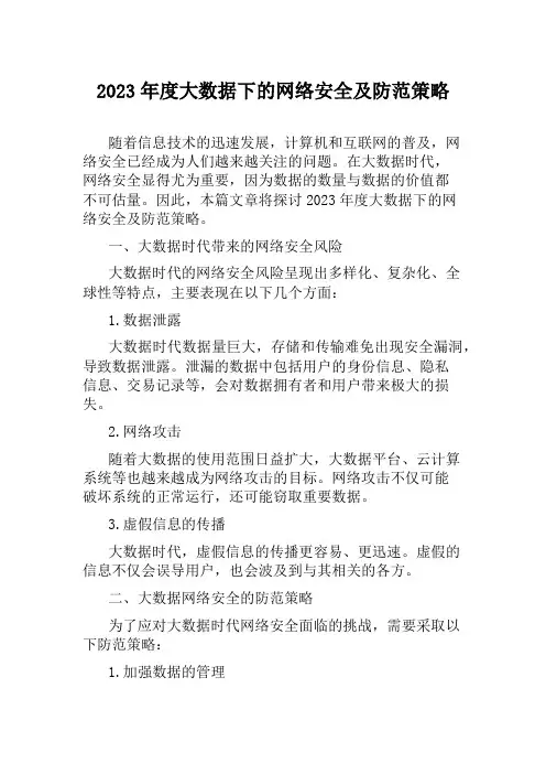 2023年度大数据下的网络安全及防范策略