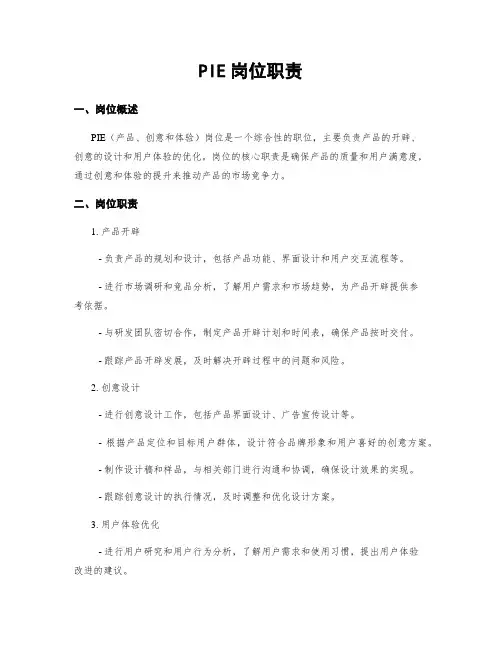 PIE岗位职责