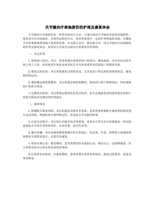关节镜治疗肩袖损伤的护理及康复体会