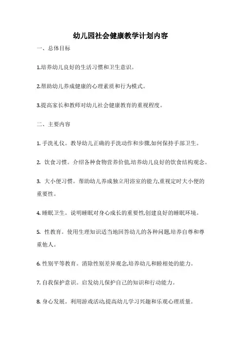幼儿园社会健康教学计划内容