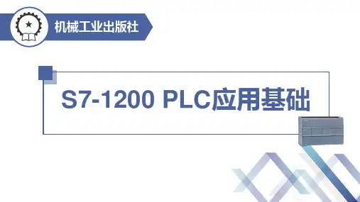 S7-1200 PLC应用基础课件第4章 S7-1200PLC程序设计基础