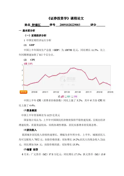 证券投资学课程论文ZNJ