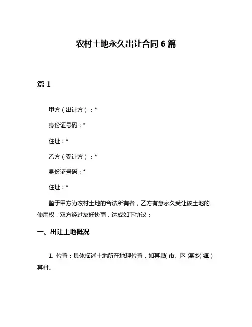 农村土地永久出让合同6篇