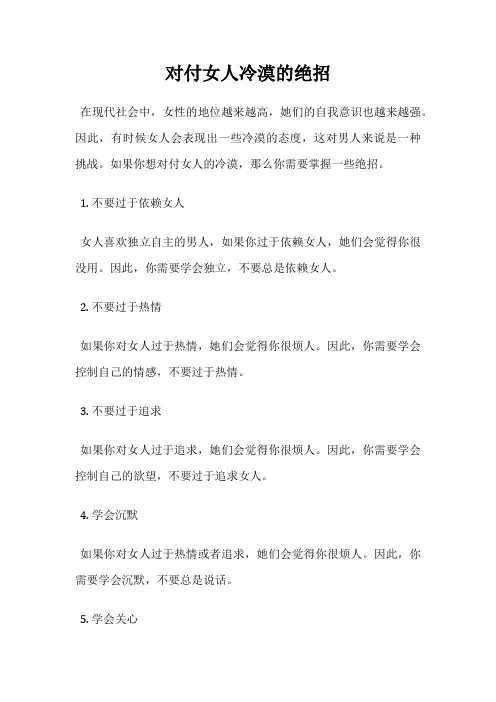 对付女人冷漠的绝招