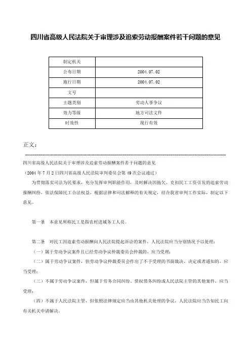 四川省高级人民法院关于审理涉及追索劳动报酬案件若干问题的意见-