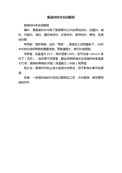 服装材料学名词解释