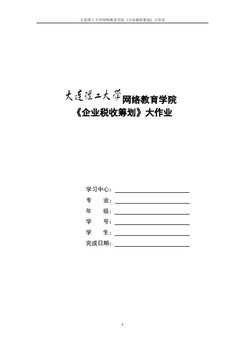 大工17春《企业税收筹划》大作业2
