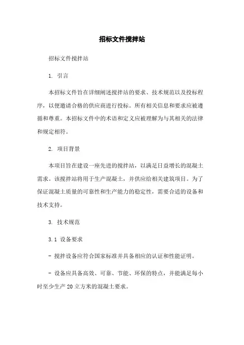 招标文件搅拌站