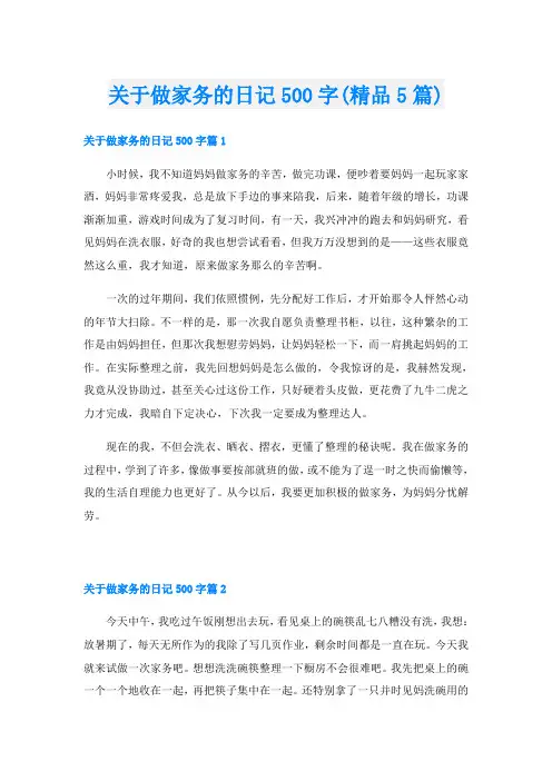 关于做家务的日记500字(精品5篇)
