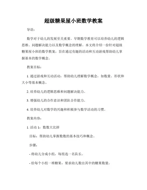 超级糖果屋小班数学教案