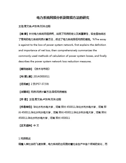 电力系统网损分析及降损方法的研究