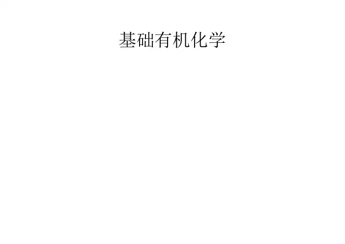 邢其毅《基础有机化学》课件讲义
