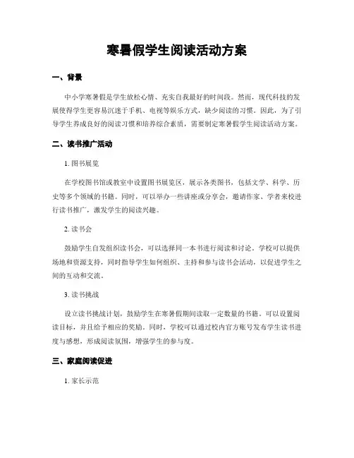 寒暑假学生阅读活动方案