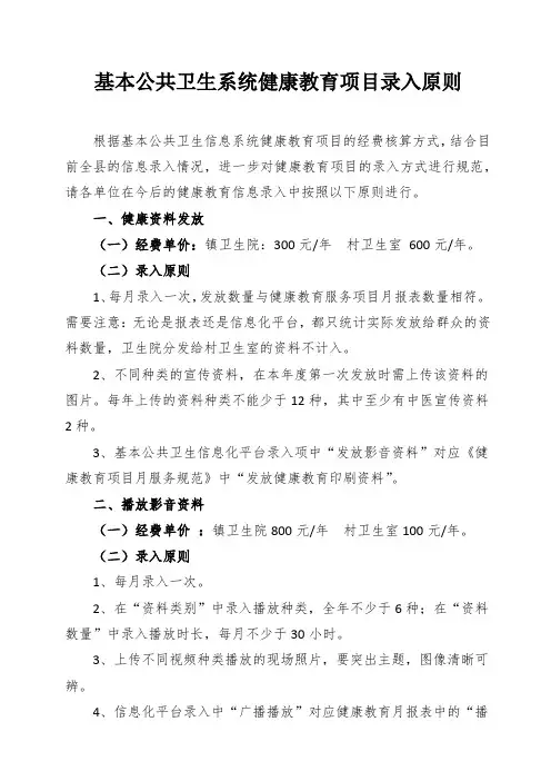 基本公共卫生系统健康教育项目录入原则